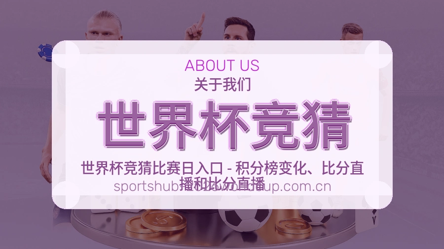 世界杯竞猜关于我们